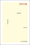 사문수간 | 이황 - 교보문고