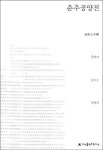춘추공양전 | 공양자 - 교보문고