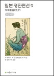 일본 명단편선 9: 허무를 끌어안다(큰글씨책) | 시마자키 도손 외 12명 - 교보문고