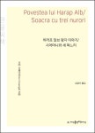 하라프 알브 왕자 이야기/시어머니와 세 며느리(큰글씨책) | 이온 크레안거 - 교보문고
