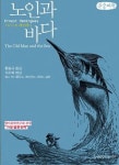 노인과 바다(큰글씨책) | 어니스트 헤밍웨이 - 교보문고