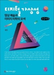디지털 가상성, 영상예술과 이미지 미학의 모색(큰글씨책) | 정헌 - 교보문고