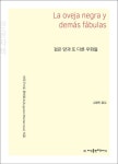 검은 양과 또 다른 우화들(큰글자책) | 아우구스토 몬테로소 - 교보문고