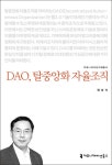 DAO, 탈중앙화 자율조직 | 정성식 - 교보문고