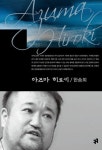 아즈마 히로키 | 한송희 - 교보문고