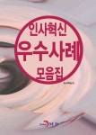 인사혁신 우수사례 모음집 | 인사혁신처 - 교보문고
