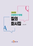 근로복지기본법 질의회시집(2022) | 고용노동부 - 교보문고