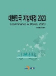 대한민국 지방재정(2023) | 국회예산정책처 - 교보문고