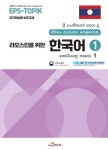 라오스인을 위한 한국어 1 | 고용노동부 - 교보문고