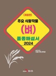 주요 식량작물(벼) 품종해설서(2024) | 농촌진흥청 국립식량과학원 - 교보문고