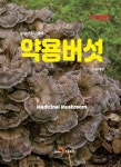 약용버섯 | 농촌진흥청 - 교보문고