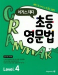 초등 영문법 Level 4 | 메가북스 초등영어연구회 - 교보문고