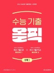 메가스터디 수능기출 올픽 수학1(2023)(2024 수능대비) | 메가스터디 수학 연구회 - 교보문고