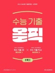 메가스터디 수능기출 올픽 수학2(2023)(2024 수능대비) | 메가스터디 수학 연구회 - 교보문고