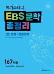 메가스터디 EBS 문학 총정리(고전 문학+현대 문학)(2023)(2024 수능대비) | 메가스터디북스 편집부 - 교보문고