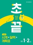 초끝 스스로 시계+달력+계획표 초등1~2학년 | 메가스터디 초등수학교육 연구소 - 교보문고