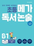 초등 메가 독서 논술 (초등 3~4학년) B1 우리 고장의 생활 | 김영란 - 교보문고