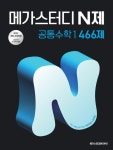 메가스터디 N제 공통수학 1(2025) | 강인우 - 교보문고