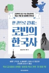 한 권으로 끝내는 로빈의 한국사 | 로빈의 역사 기록 - 교보문고