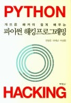 파이썬 해킹프로그래밍 | 한상준 - 교보문고