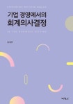 기업 경영에서의 회계의사결정 | 손성규 - 교보문고