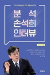 분석 손석희 인터뷰 | 이요안 - 교보문고