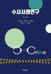 수사사례연구 | 김지온 - 교보문고