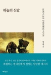 하늘의 신발: 18세기 조선 문명전환의 미시사 | 설지인 - 교보문고