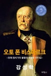 오토 폰 비스마르크 | 강성학 - 교보문고