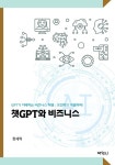챗 GPT와 비즈니스 | 한세억 - 교보문고
