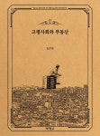 고령사회와 부동산 | 김준형 - 교보문고