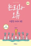 논리와 오류: 비판적 사고와 논증 | 유순근 - 교보문고