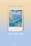 바다 그리고 여행 | 변상신 - 교보문고