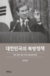 대한민국의 북방정책 | 김학준 - 교보문고