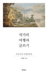 작가의 여행과 글쓰기 | 신혜양 - 교보문고