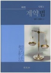 계약법(민법1) | 양창수 - 교보문고