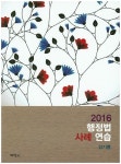 행정법 사례 연습(2016) | 김기홍 - 교보문고