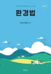 환경법 | 박균성 - 교보문고