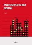 부동산권리분석 및 배당 판례특강 | 이승주 - 교보문고