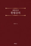 대한민국 헌법강의 | 이효원 - 교보문고