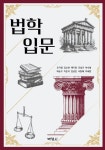 법학입문 | 조기영 - 교보문고