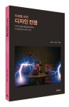 미래를 바꾼 디자인 전쟁 | 손동주 - 교보문고