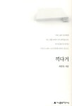 끽다거 | 최현묵 - 교보문고