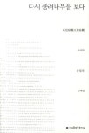 다시 종려나무를 보다 | 우리화 - 교보문고