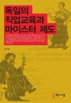 독일의 직업교육과 마이스터 제도 | 유진영 - 교보문고