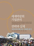 세계박람회 기업관의 전략과 실제: 2012여수엑스포 기업관 분석 | 이각규 - 교보문고