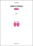 사랑에 속고 돈에 울고(큰글씨책) | 임선규 - 교보문고