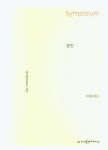 향연(큰글씨책) | 플라톤 - 교보문고