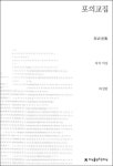 포의교집 | 작자 미상 - 교보문고