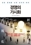 경영의 가시화 | 나가오 가즈히로 - 교보문고
